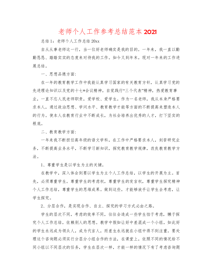 2022教师个人工作参考总结范本