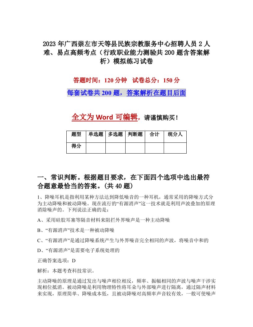 2023年广西崇左市天等县民族宗教服务中心招聘人员2人难易点高频考点行政职业能力测验共200题含答案解析模拟练习试卷