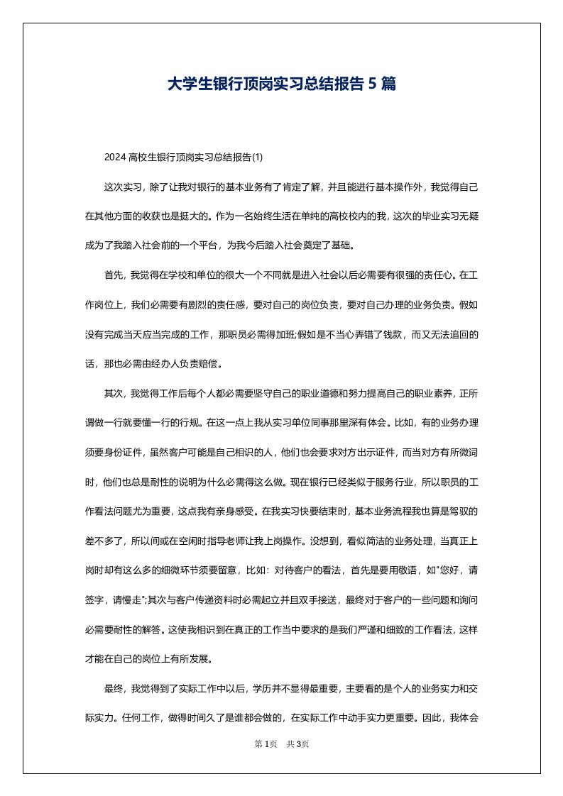 大学生银行顶岗实习总结报告5篇