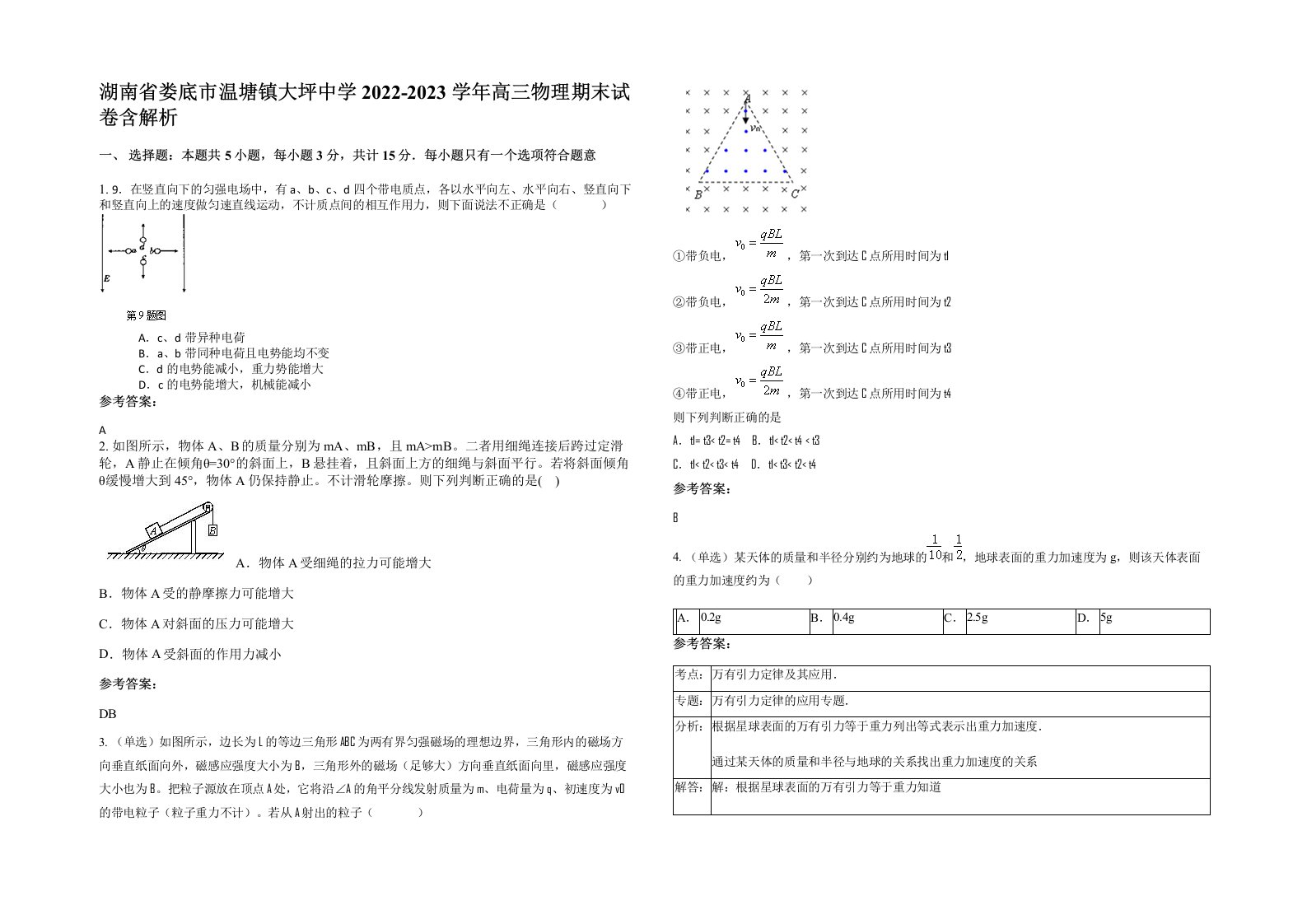 湖南省娄底市温塘镇大坪中学2022-2023学年高三物理期末试卷含解析