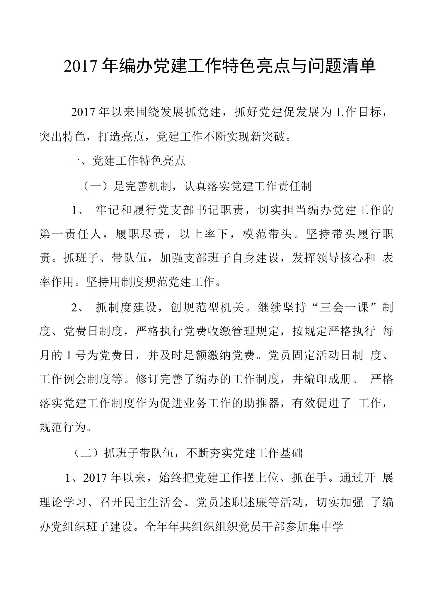 2017年编办党建工作特色亮点与问题清单