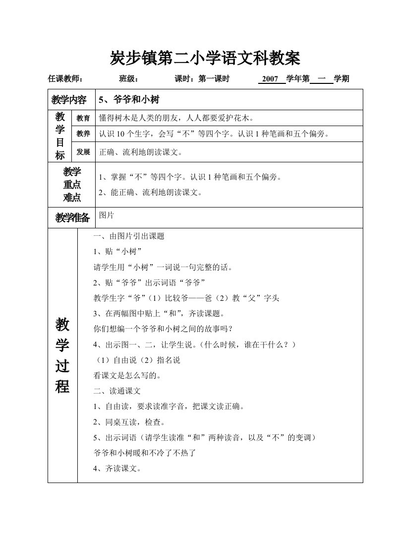 语文教案课文第五课《爷爷和小树》