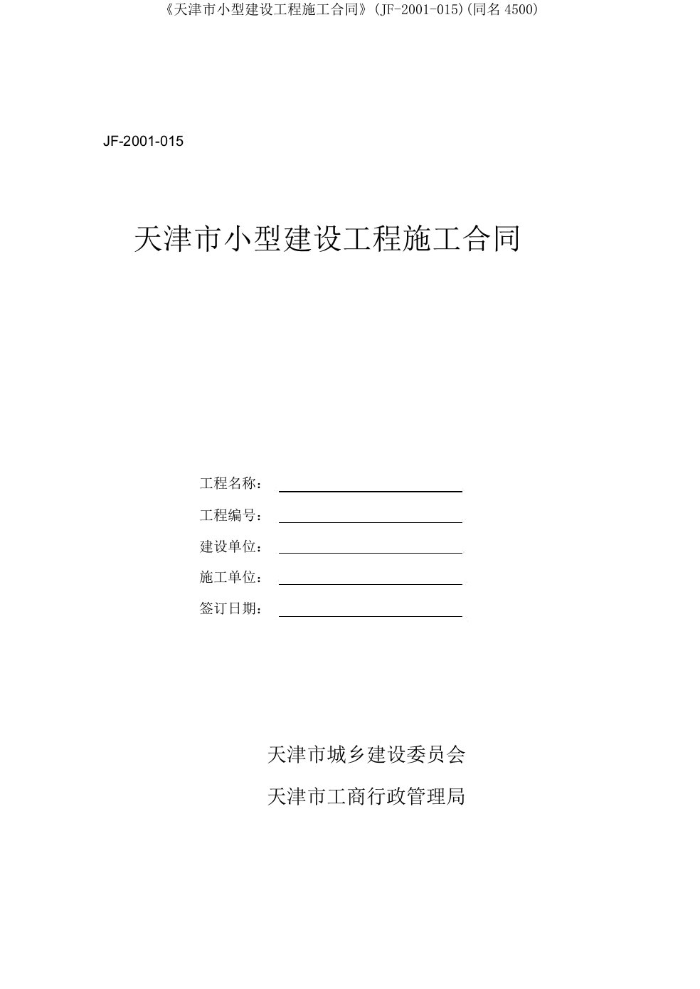 《天津市小型建设工程施工合同》(JF-2001-015)(同名4500)