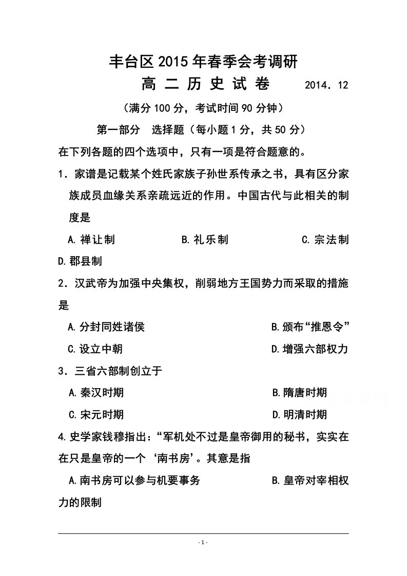 2018-2017学年北京市丰台区高二春季会考考前练习历史试题