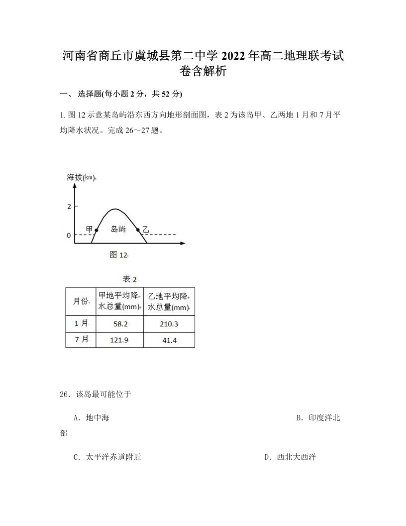 河南省商丘市虞城县第二中学2022年高二地理联考试卷含解析