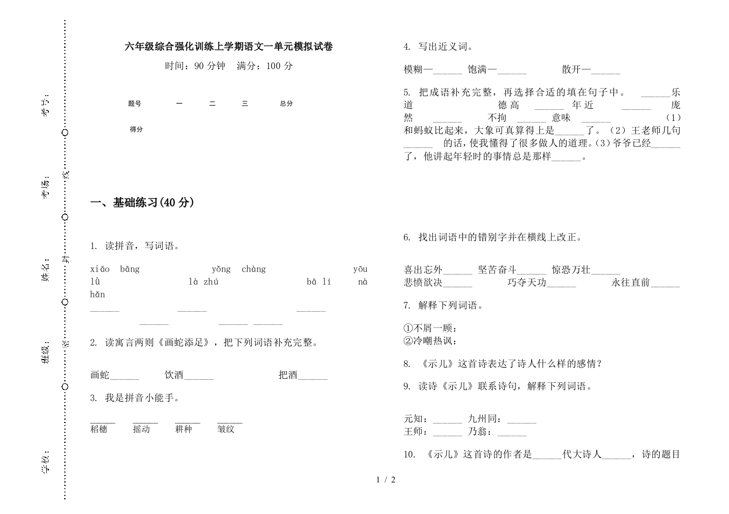 六年级综合强化训练上学期语文一单元模拟试卷