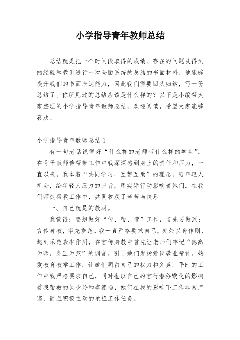 小学指导青年教师总结_1