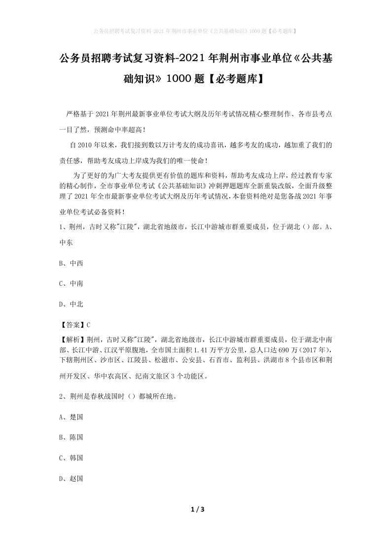 公务员招聘考试复习资料-2021年荆州市事业单位公共基础知识1000题必考题库