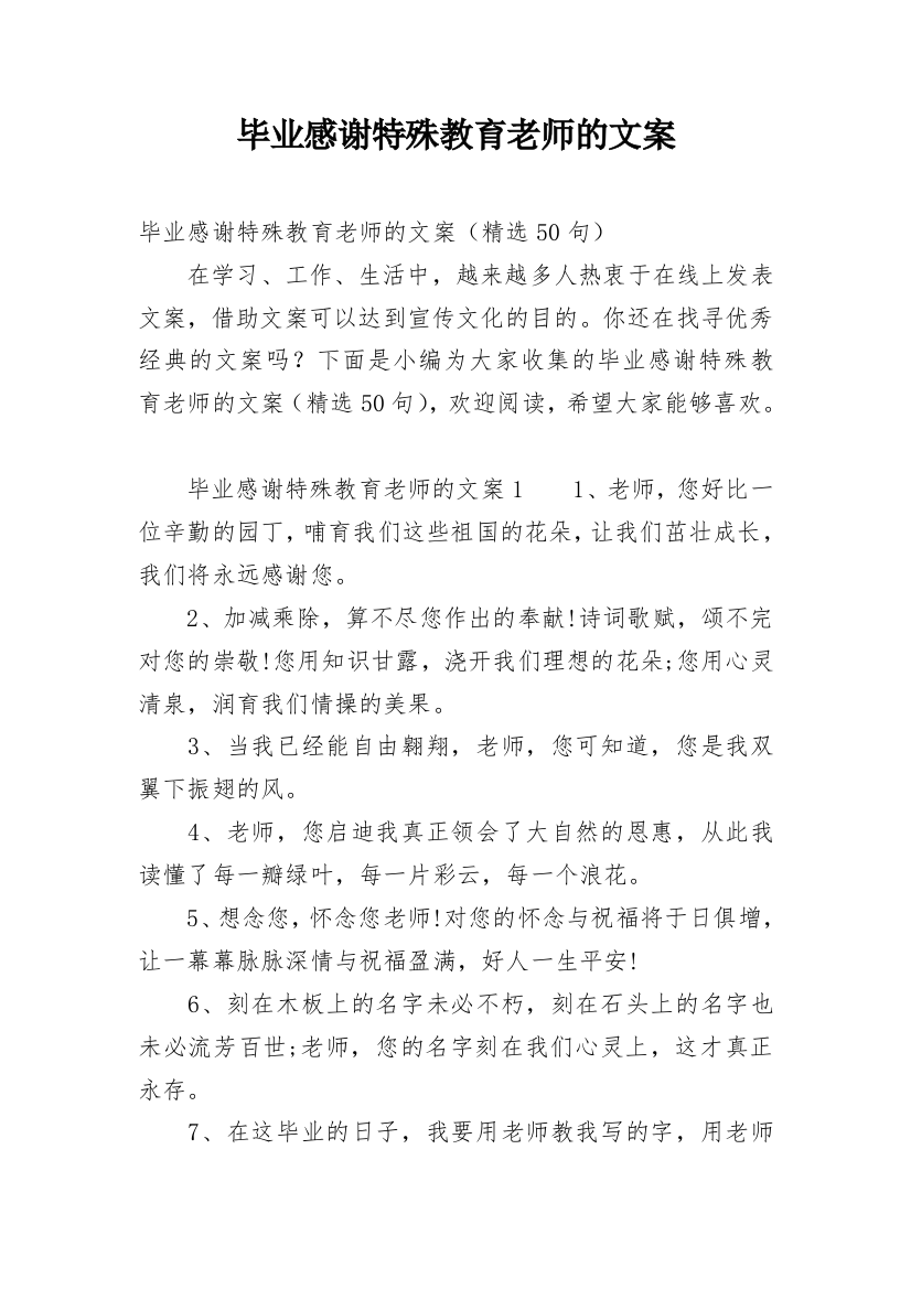 毕业感谢特殊教育老师的文案