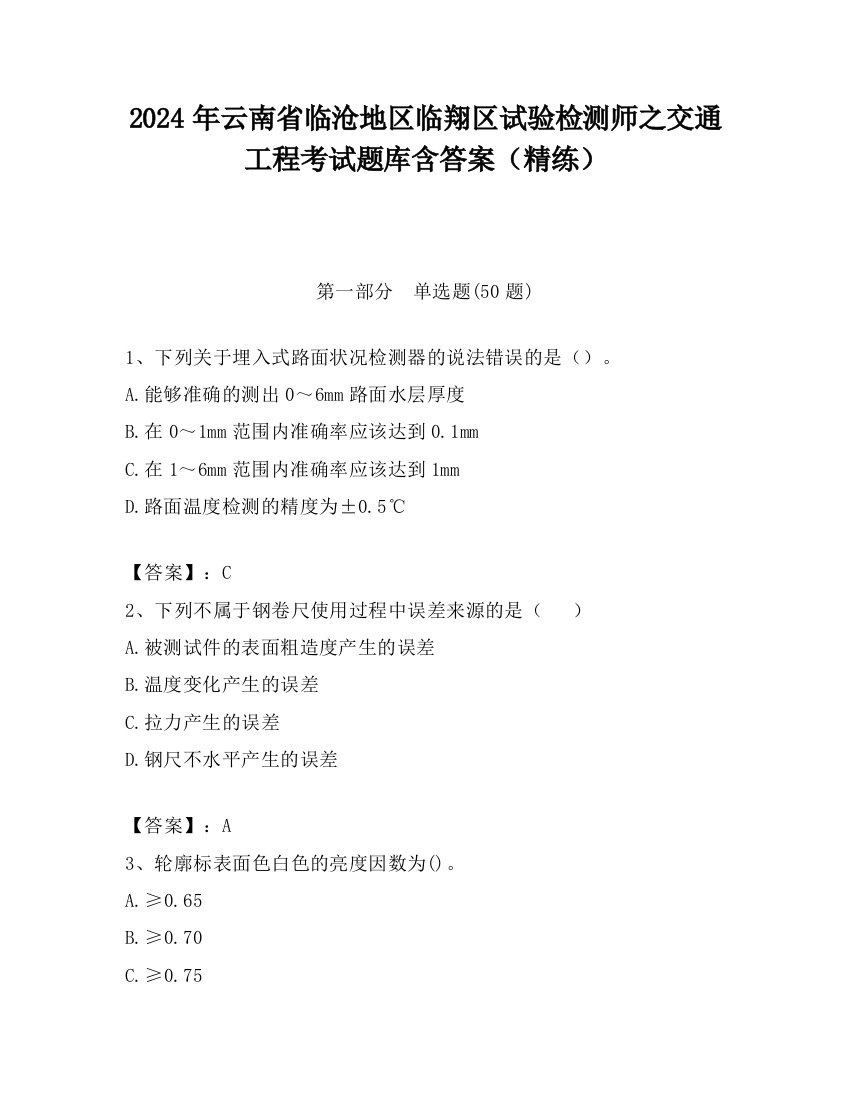 2024年云南省临沧地区临翔区试验检测师之交通工程考试题库含答案（精练）