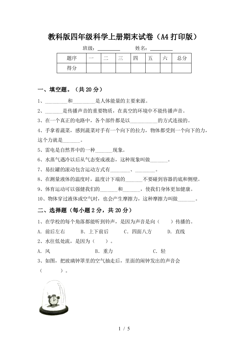 教科版四年级科学上册期末试卷(A4打印版)