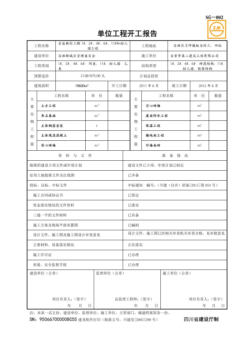 SG-002单位工程开工报告