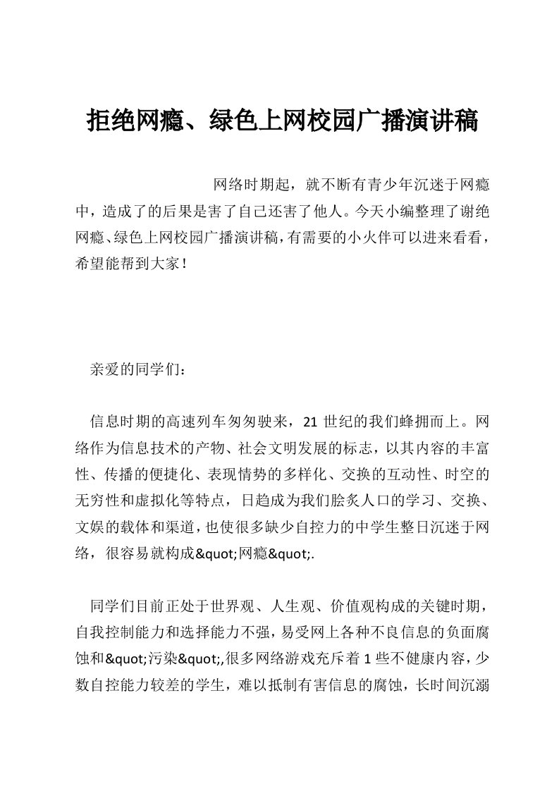 拒绝网瘾、绿色上网校园广播演讲稿