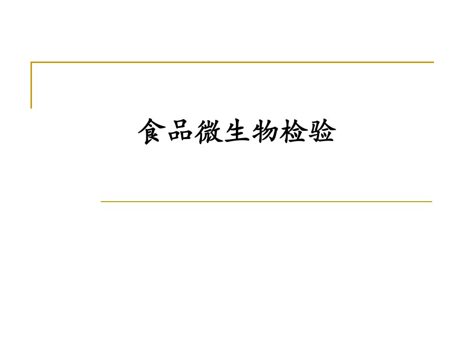 食品微生物检验基础知识