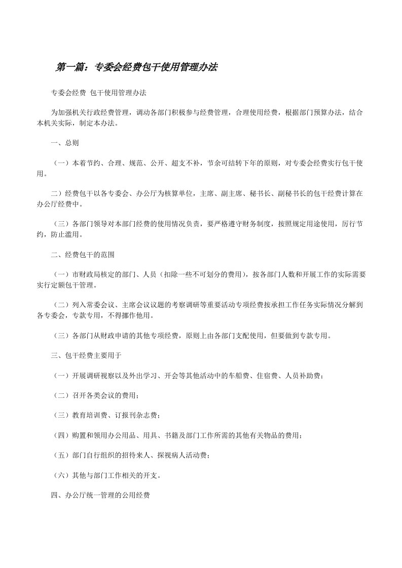 专委会经费包干使用管理办法[修改版]