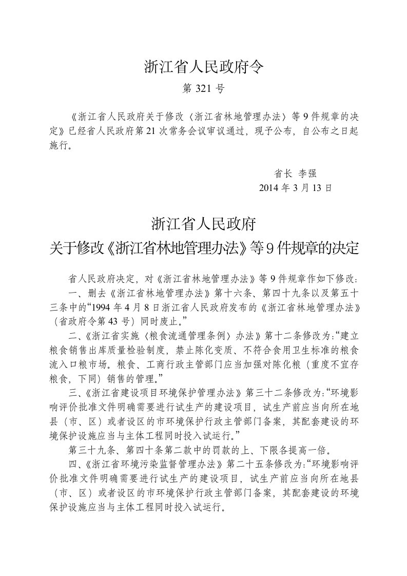 浙江省环境污染监督管理办法(2014年修正)