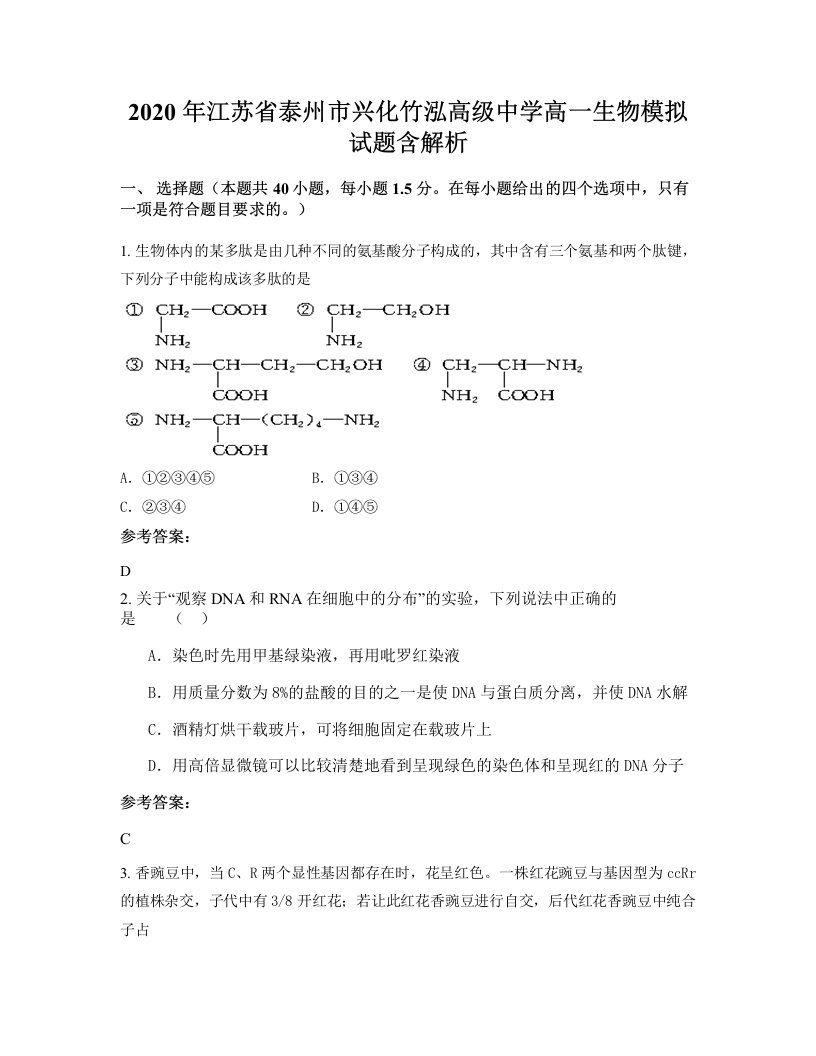 2020年江苏省泰州市兴化竹泓高级中学高一生物模拟试题含解析