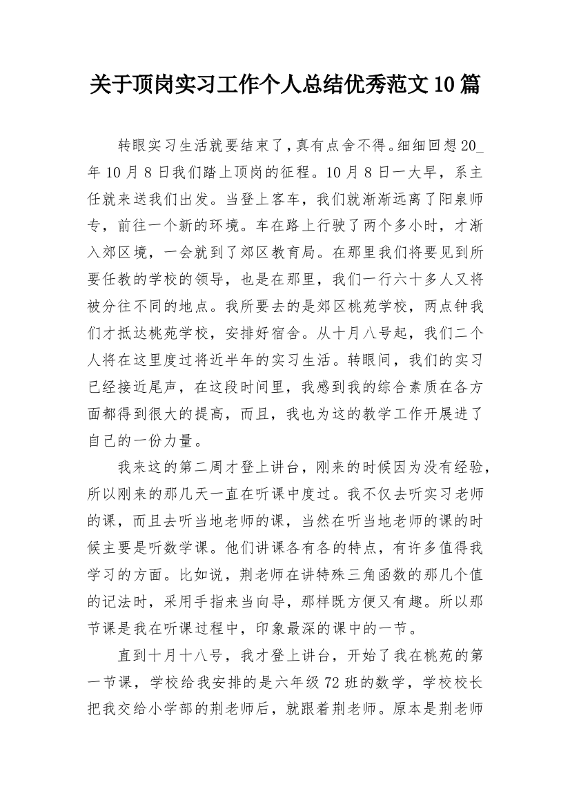 关于顶岗实习工作个人总结优秀范文10篇