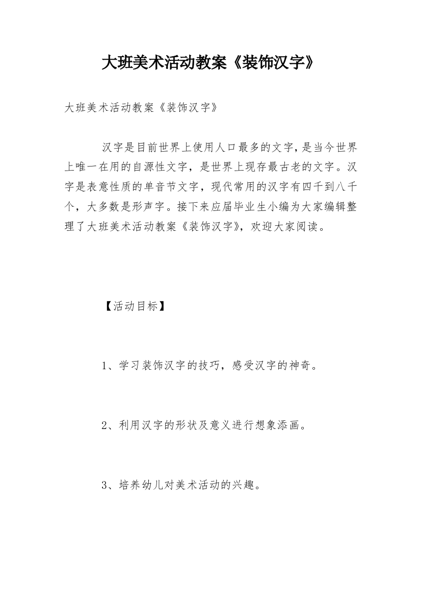 大班美术活动教案《装饰汉字》