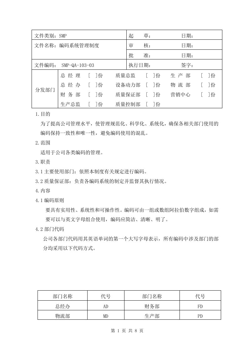 编码系统管理制度资料