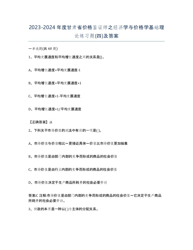 2023-2024年度甘肃省价格鉴证师之经济学与价格学基础理论练习题四及答案