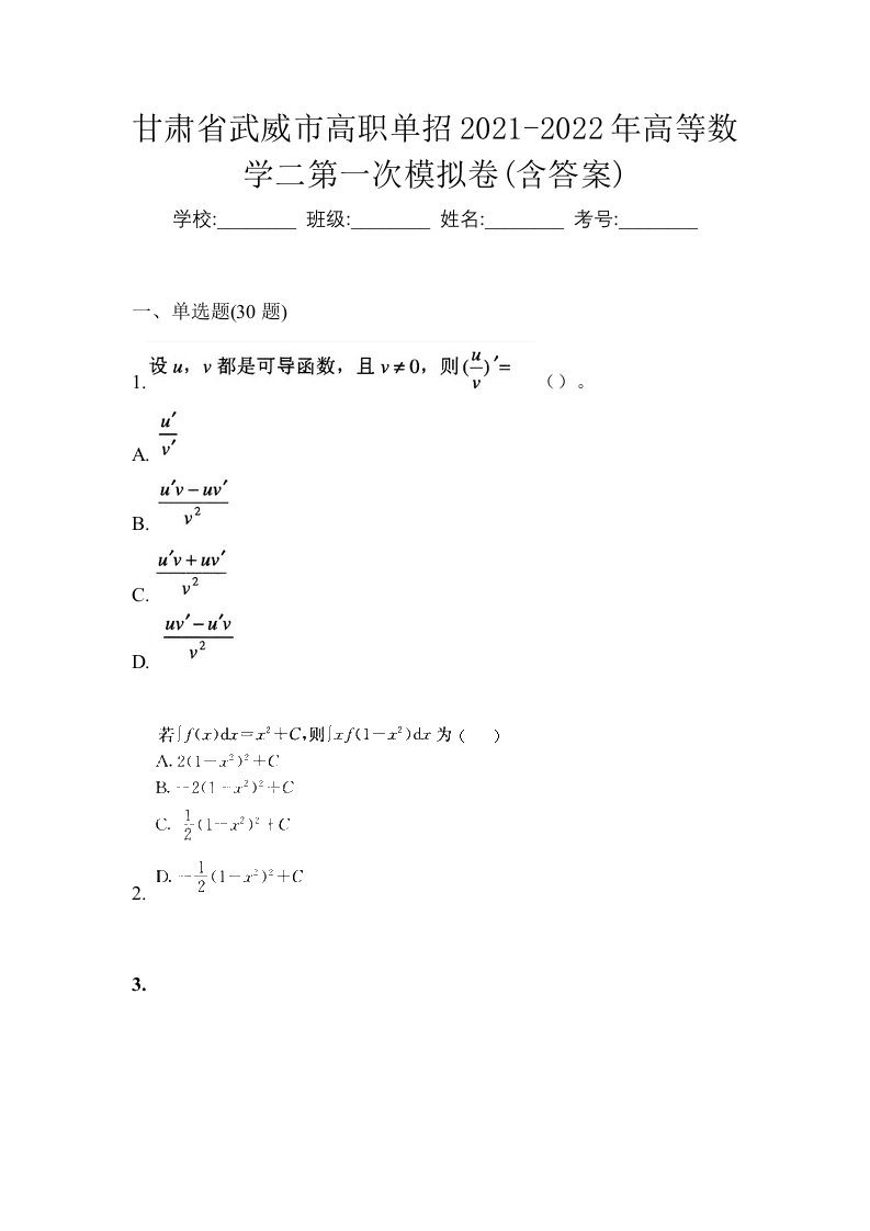 甘肃省武威市高职单招2021-2022年高等数学二第一次模拟卷含答案