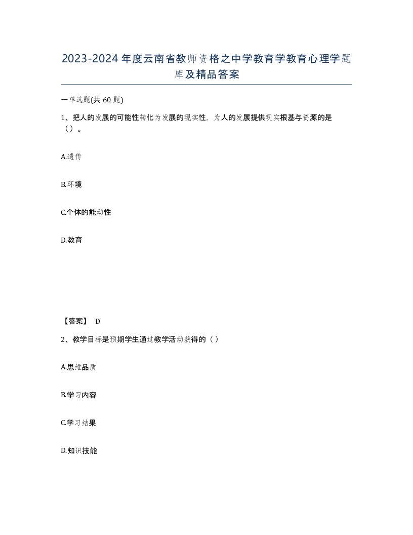 2023-2024年度云南省教师资格之中学教育学教育心理学题库及答案