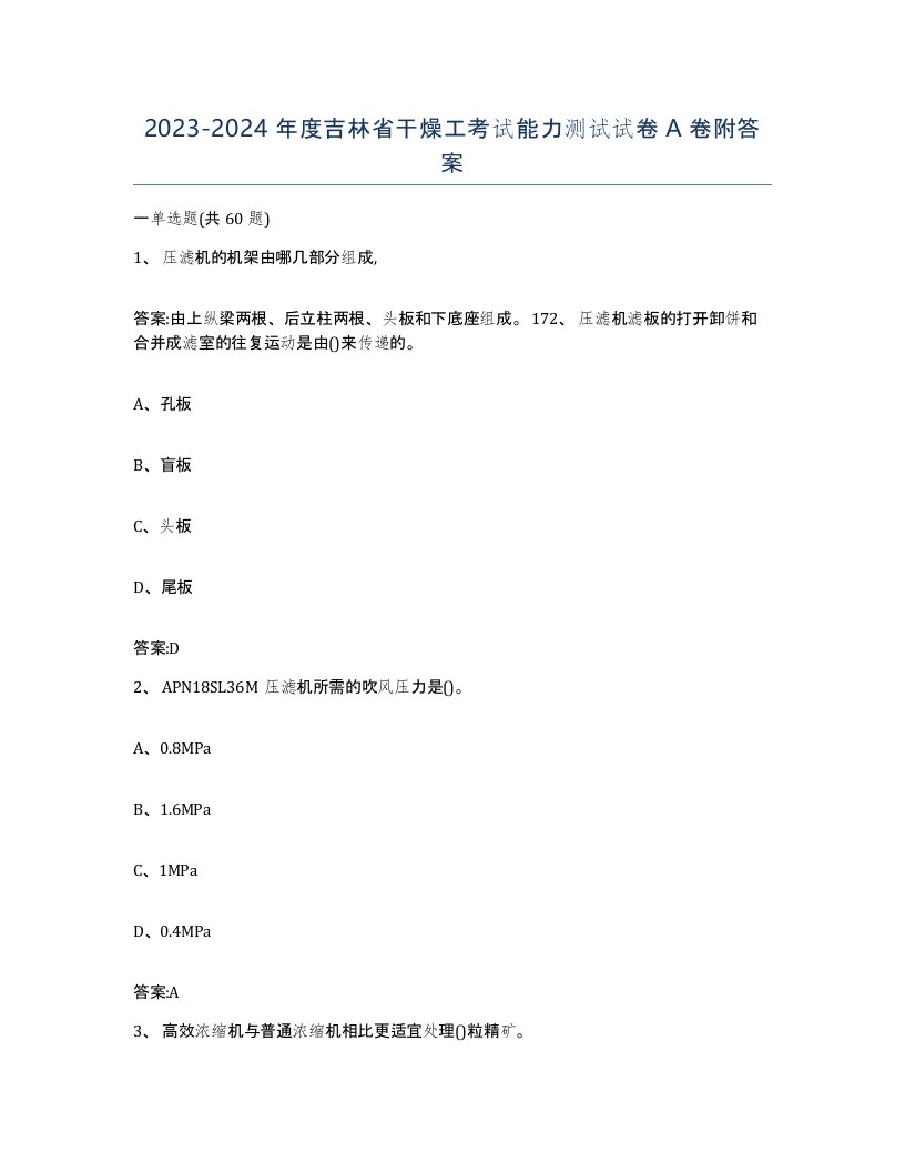 20232024年度吉林省干燥工考试能力测试试卷A卷附答案