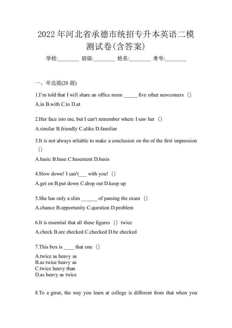 2022年河北省承德市统招专升本英语二模测试卷含答案