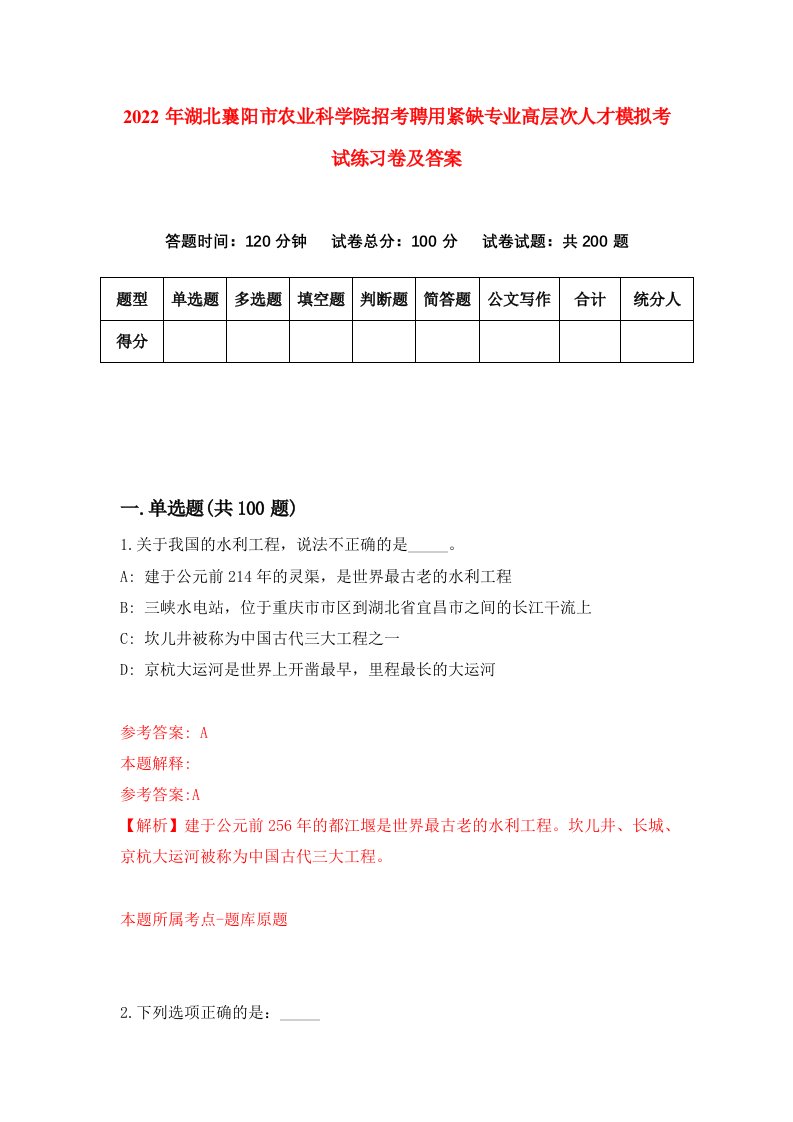 2022年湖北襄阳市农业科学院招考聘用紧缺专业高层次人才模拟考试练习卷及答案第2次