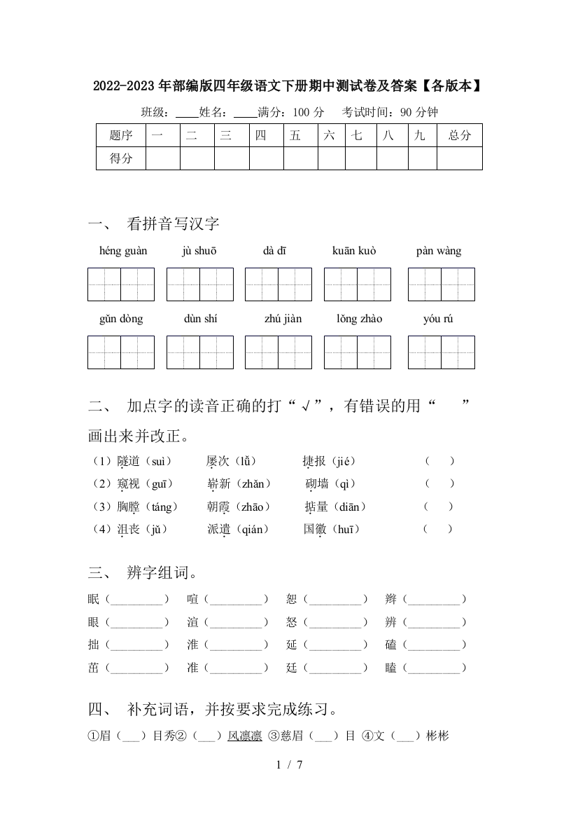 2022-2023年部编版四年级语文下册期中测试卷及答案【各版本】