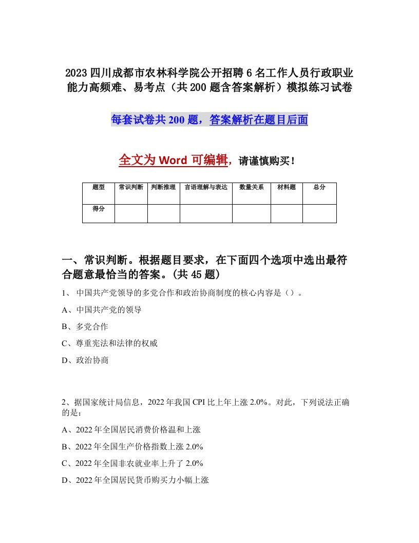 2023四川成都市农林科学院公开招聘6名工作人员行政职业能力高频难易考点共200题含答案解析模拟练习试卷