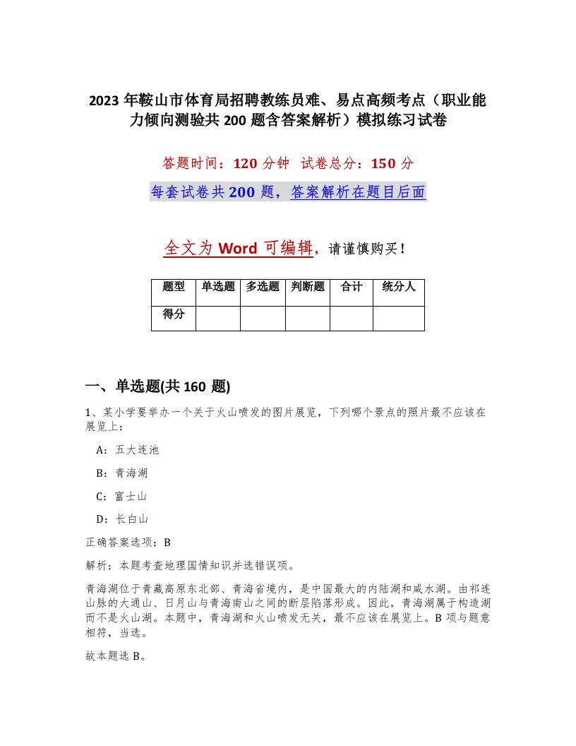 2023年鞍山市体育局招聘教练员难易点高频考点职业能力倾向测验共200题含答案解析模拟练习试卷