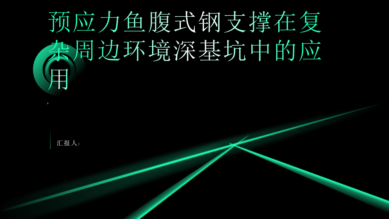 预应力鱼腹式钢支撑在复杂周边环境深基坑中的应用