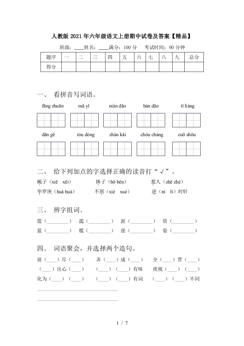 人教版2021年六年级语文上册期中试卷及答案【精品】