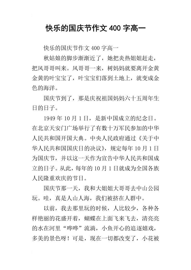 快乐的国庆节作文400字高一