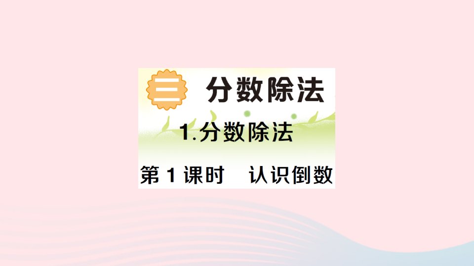 2023六年级数学上册三分数除法1分数除法第1课时认识倒数作业课件西师大版