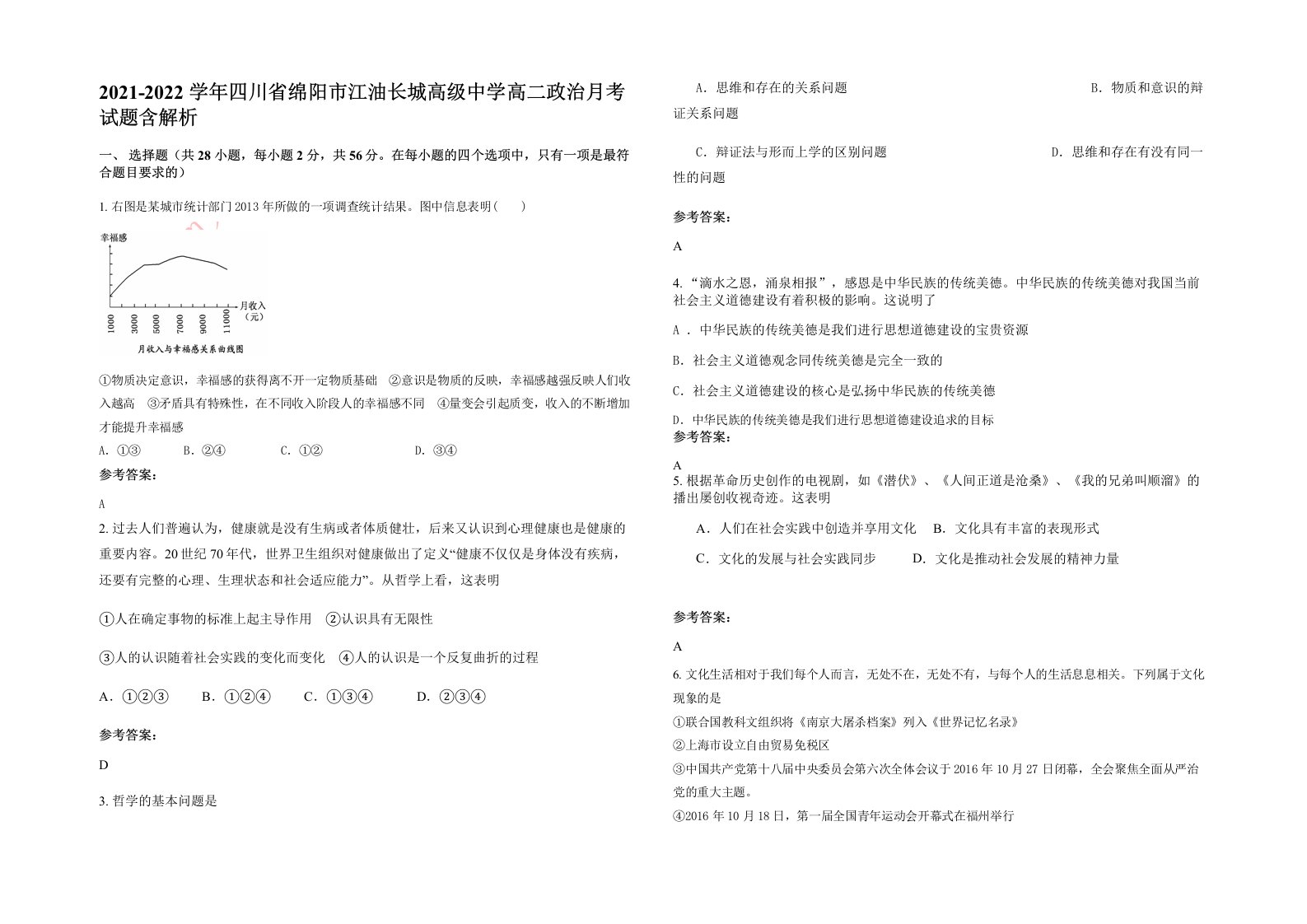 2021-2022学年四川省绵阳市江油长城高级中学高二政治月考试题含解析