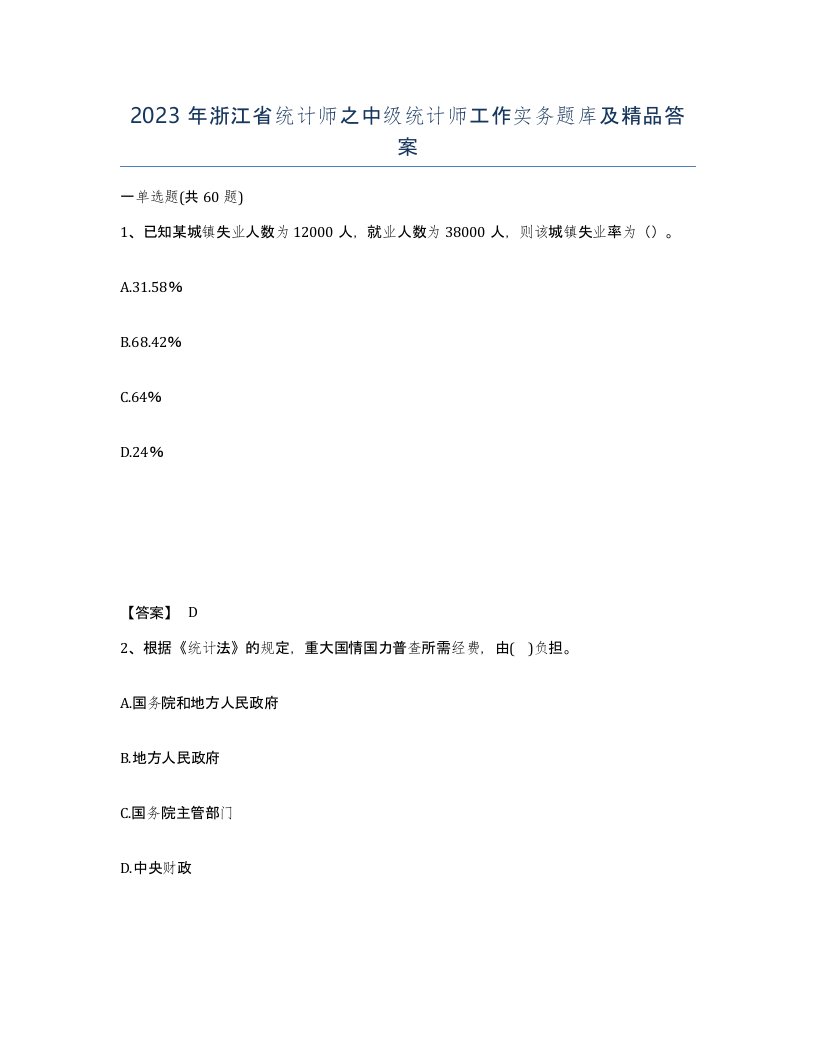 2023年浙江省统计师之中级统计师工作实务题库及答案