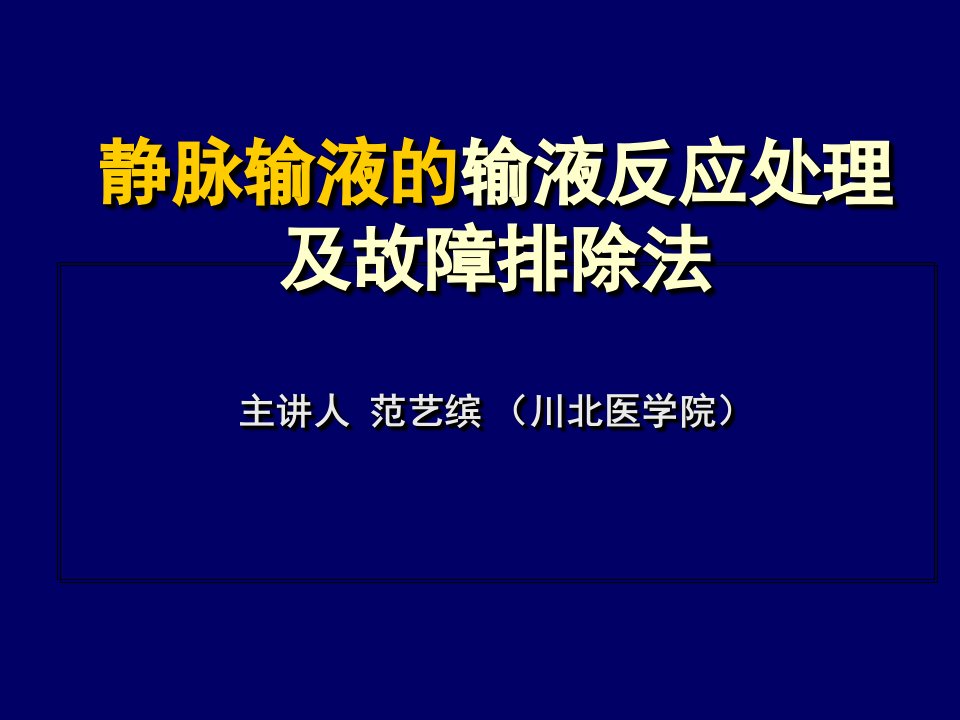 静脉输液的输液反应处理及故障排除法