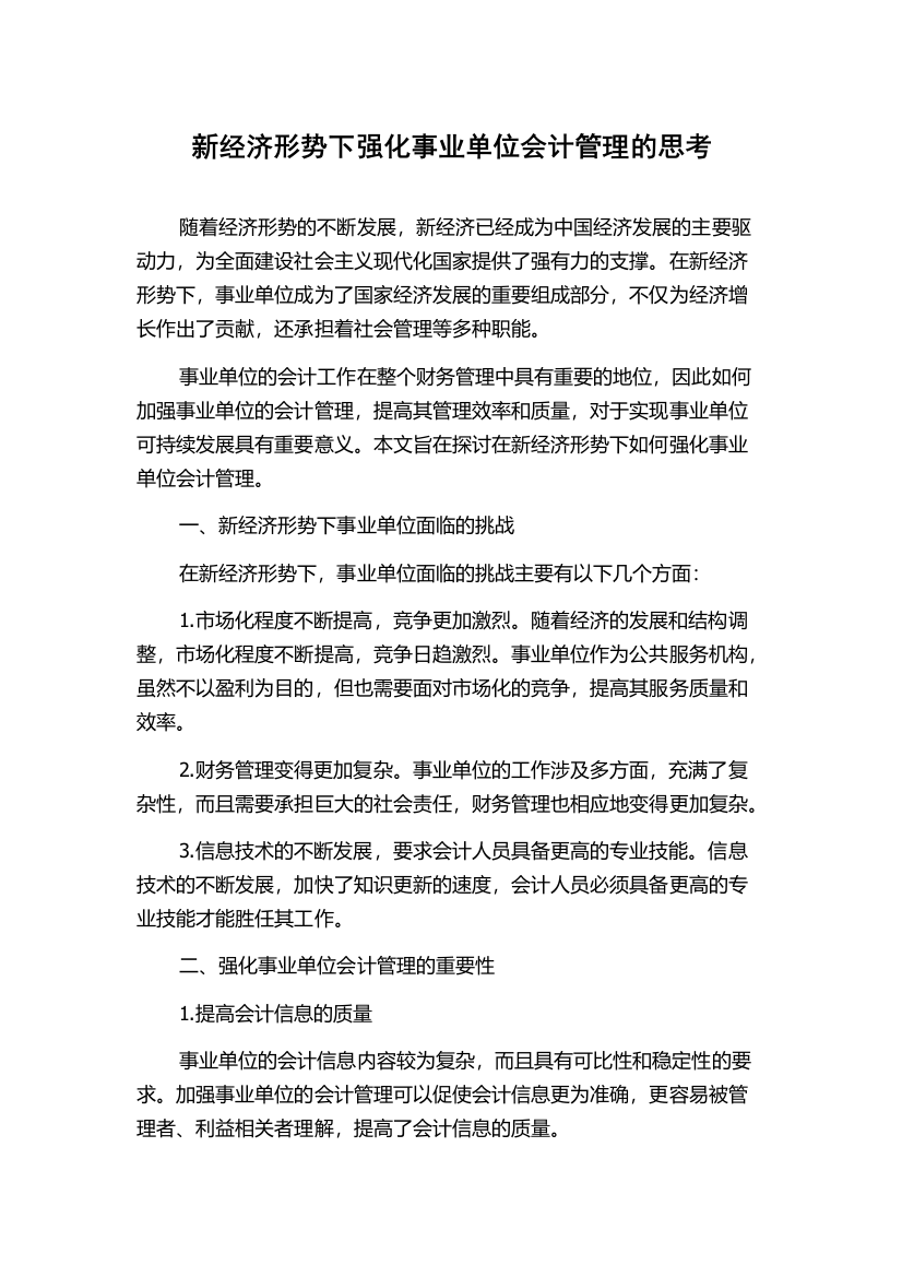 新经济形势下强化事业单位会计管理的思考