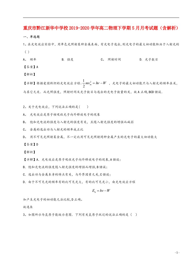 重庆市黔江新华中学校2019-2020高二物理下学期5月月考试题(含解析)