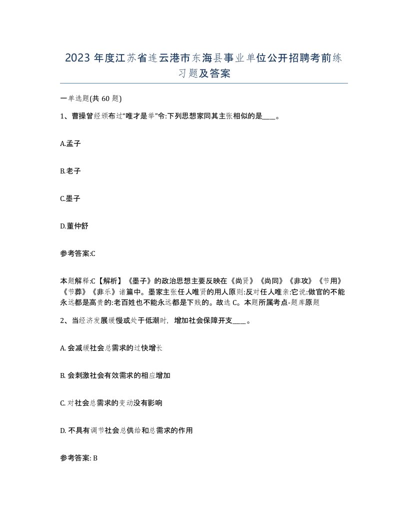 2023年度江苏省连云港市东海县事业单位公开招聘考前练习题及答案