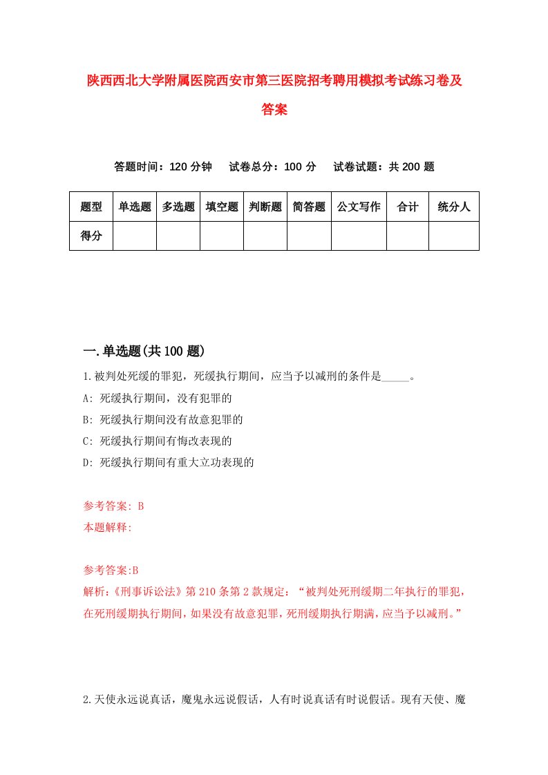 陕西西北大学附属医院西安市第三医院招考聘用模拟考试练习卷及答案第6套