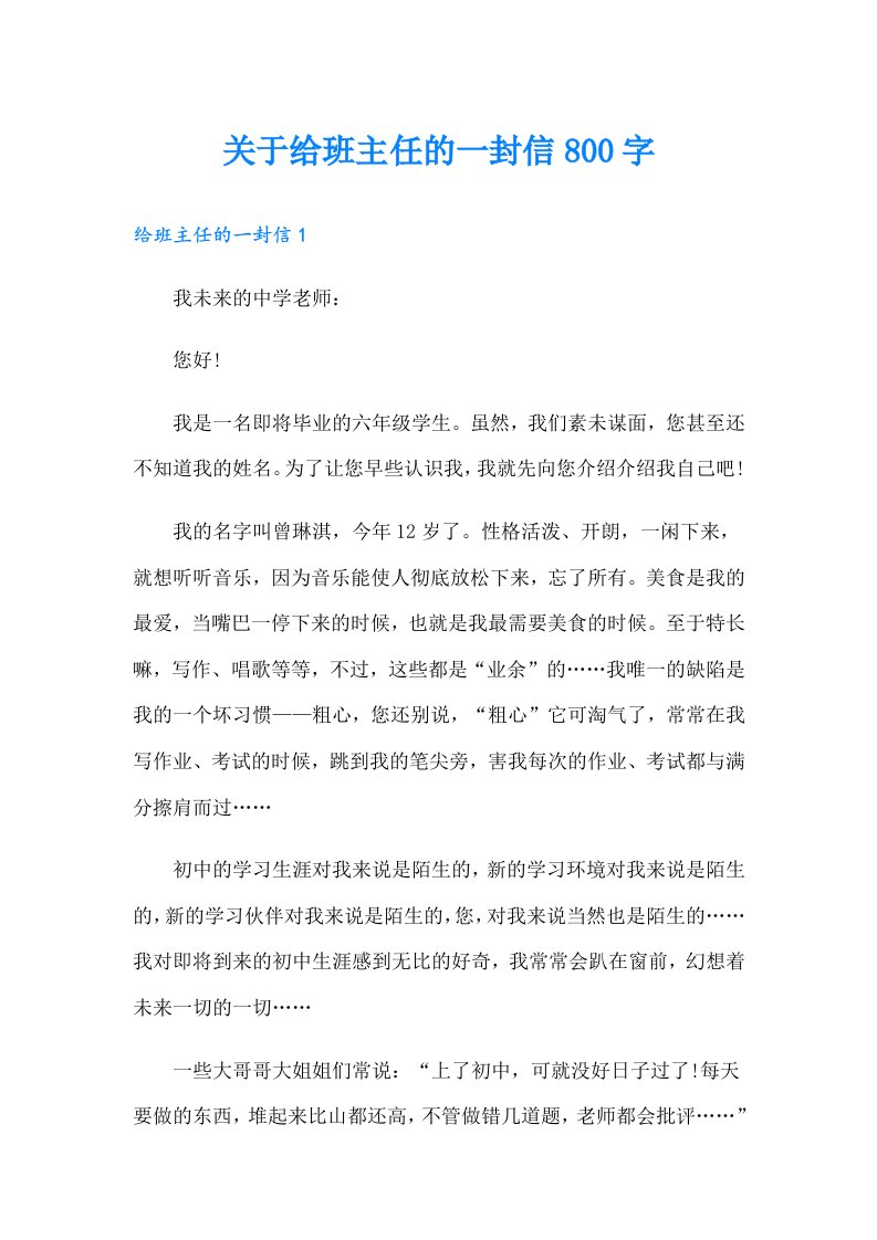 关于给班主任的一封信800字