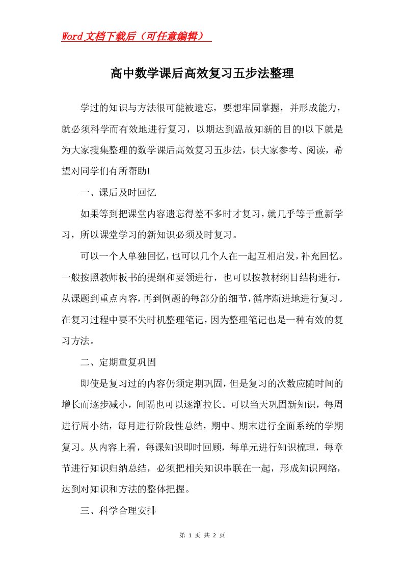 高中数学课后高效复习五步法整理