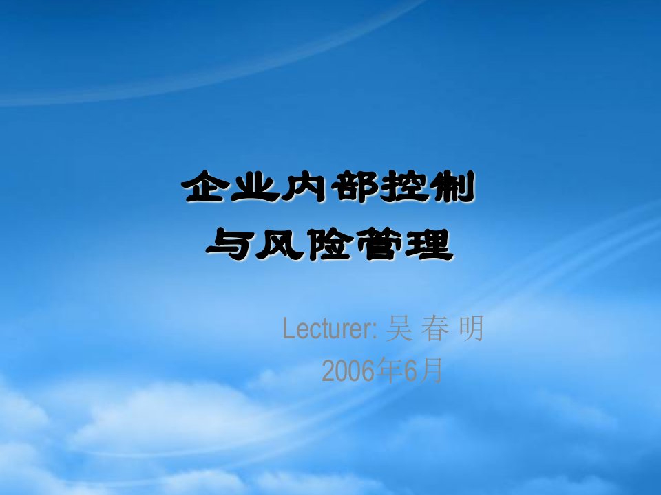 企业内部控制与风险管理培训课程