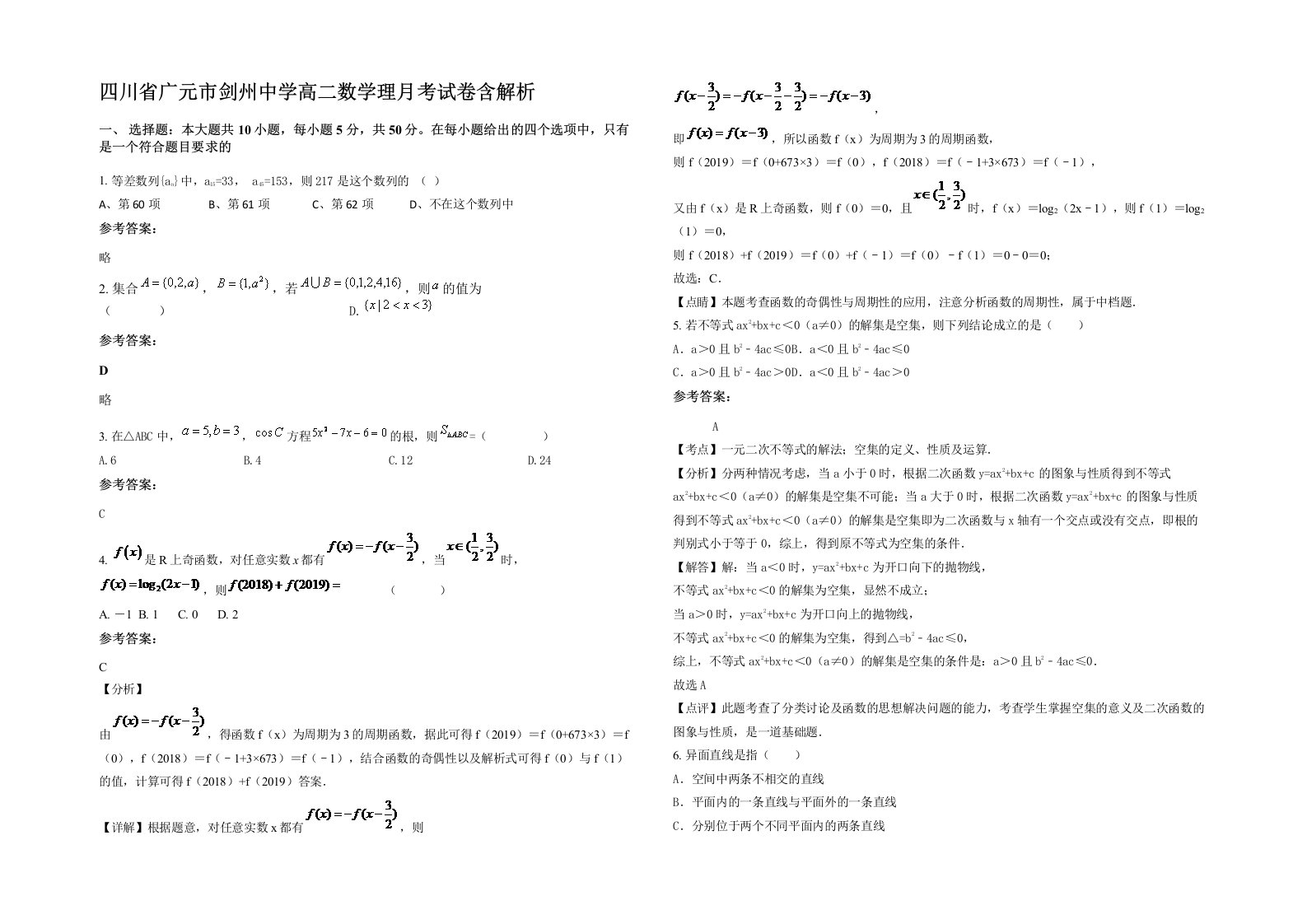 四川省广元市剑州中学高二数学理月考试卷含解析