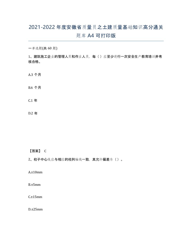 2021-2022年度安徽省质量员之土建质量基础知识高分通关题库A4可打印版