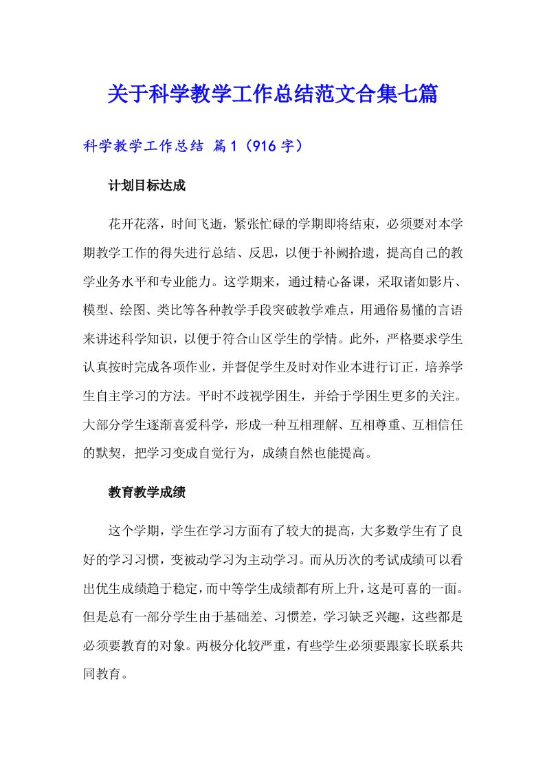 关于科学教学工作总结范文合集七篇